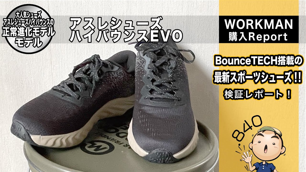 【840購入品紹介movie】ワークマン2025春の新作シューズ　アスレシューズハイバウンスEVO　使用レポート