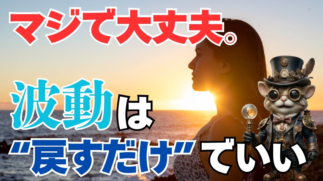 波動は変えようとしなくていい。戻すだけでいい理由