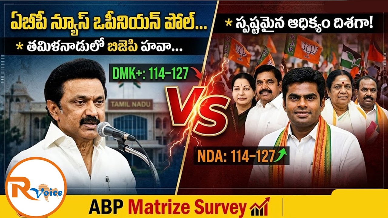 ఏబీపీ న్యూస్ ఒపీనియన్ పోల్...తమిళనాడులో బిజెపి హవా...| Tamil Nadu 2026 Opinion Poll | R Voice