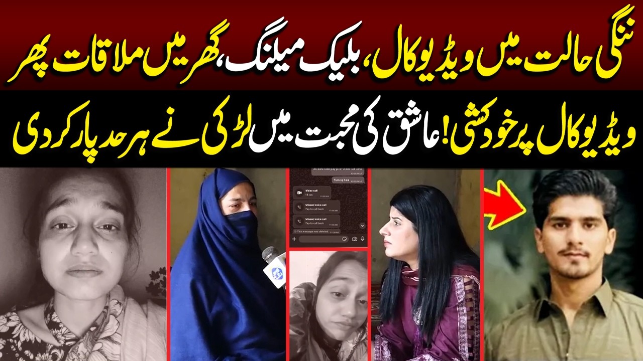 Aashiq Ke Sath Video Call Par Batain Aur Phir...? | Talaash | Lahore Rang
