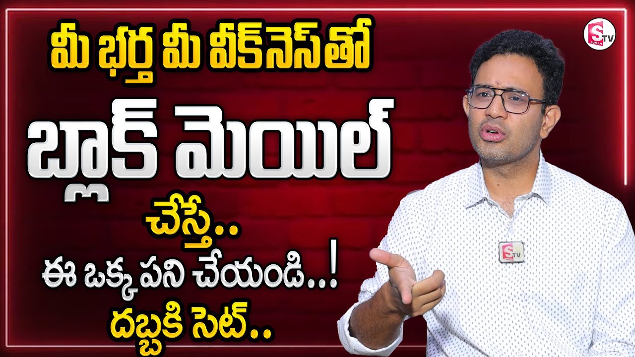Harish :మీ భర్త మీ వీక్నెస్ తో బ్లాక్ మెయిల్ చేస్తే|| husband blackmails you with your weakness |ST