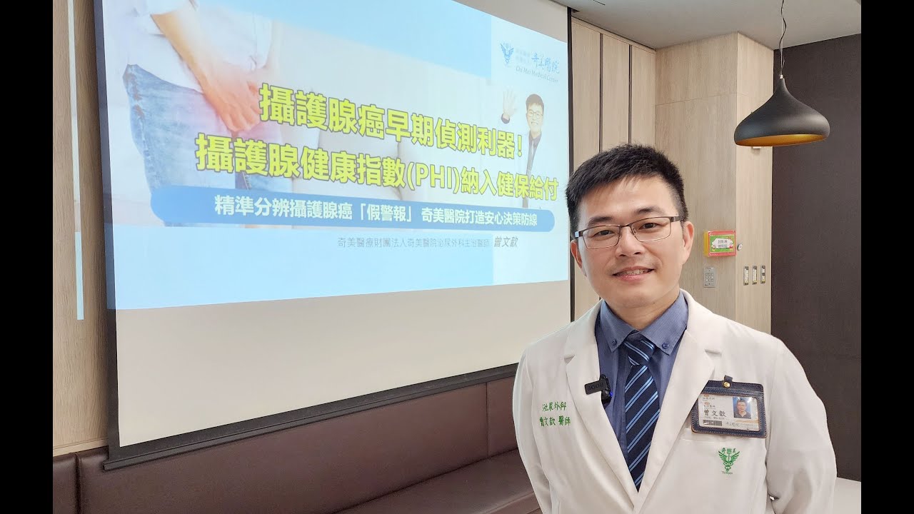 攝護腺癌早期偵測利器！攝護腺健康指數(PHI)納入健保給付~精準分辨攝護腺癌「假警報」，奇美醫院打造安心決策防線