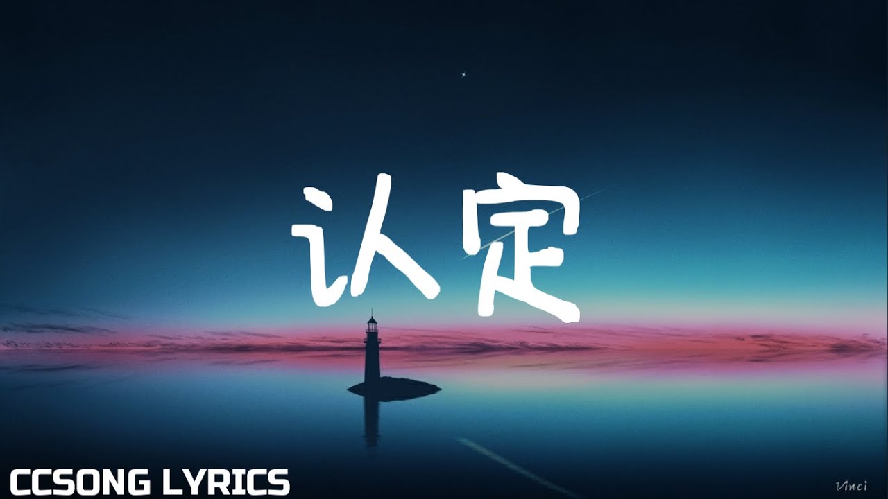 认定 Determine - 赵贝尔 Zhao Bei Er『电视剧 只是结婚的关系 Once We Get Married OST』