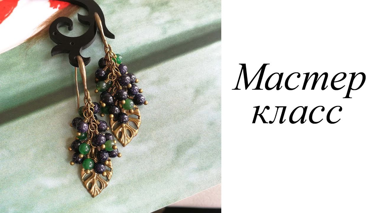 Мастер-класс. Серьги. Своими руками. Handmade. Earrings.