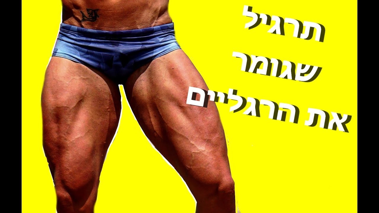 תרגיל מסיים לאימון רגליים (קורע)