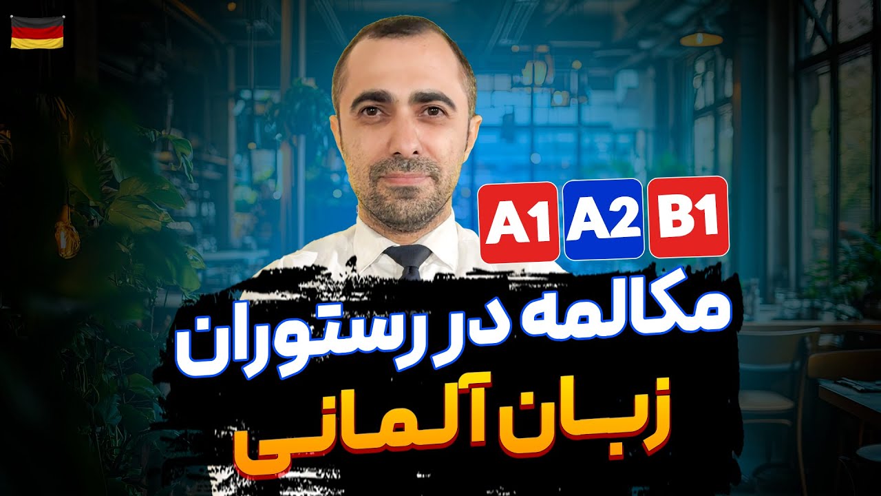 آموزش مکالمه زبان آلمانی در رستوران A1 A2 B1