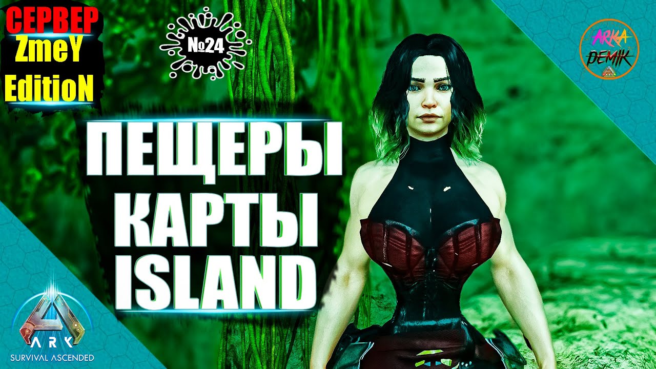ПЕЩЕРЫ КАРТЫ ISLAND В ПОИСКАХ ЧЕРТЕЖЕЙ НА СЕРВЕРЕ ZmeYEdition в Ark  Ascended #24