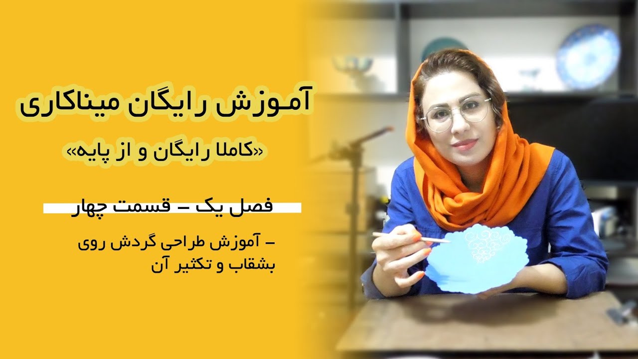 فصل۱، قسمت۴: آموزش طراحی گردش روی بشقاب و تکثیر آن، مدرس: آذر روشن