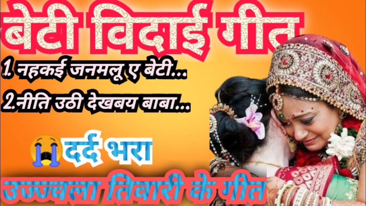बेटी विदाई गीत।।दर्द भरा।।विदाई गीत।बहुत ही सुन्दर विदाई गीत उज्ज्वला तिवारी के गीत