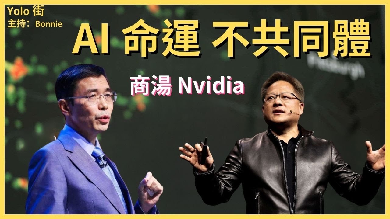 商湯科技 中國AI人臉辨識之父湯曉鷗離世  電腦視覺領導者地位不復  AI數據中心 Nvidia 再成王【Yolo 科技街】
