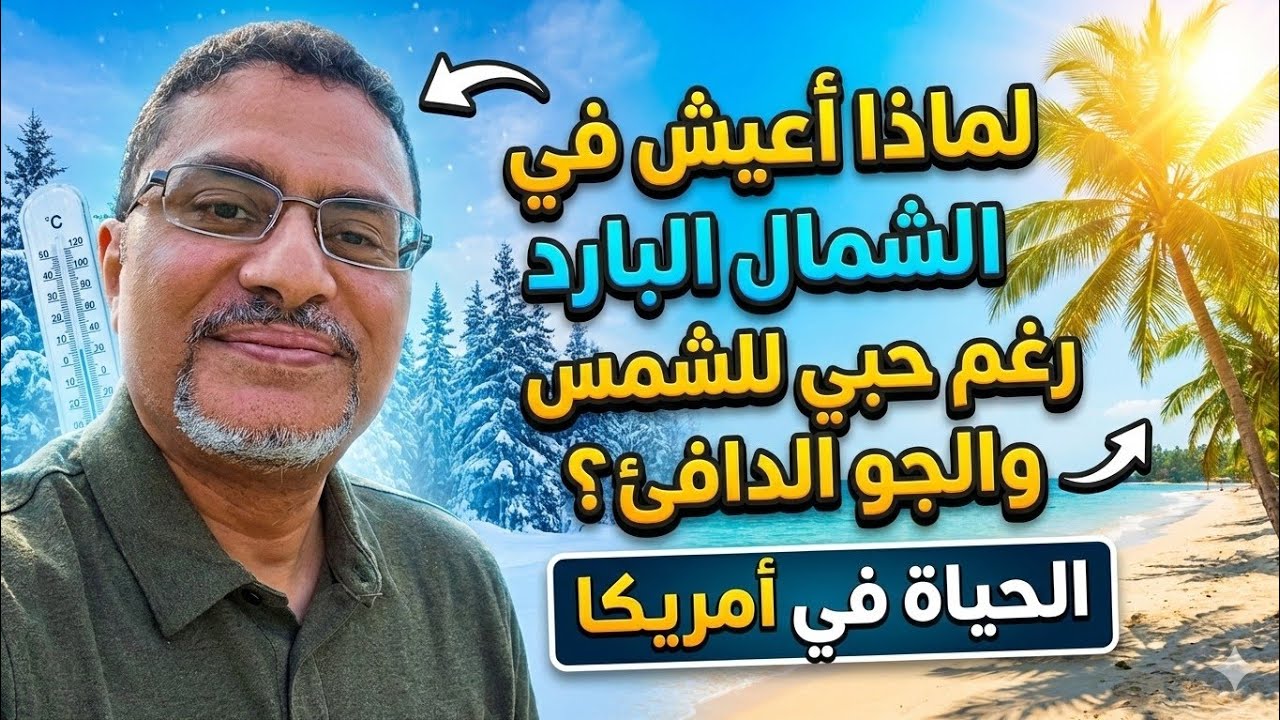 لماذا اخترنا الحياة في الشمال البارد 