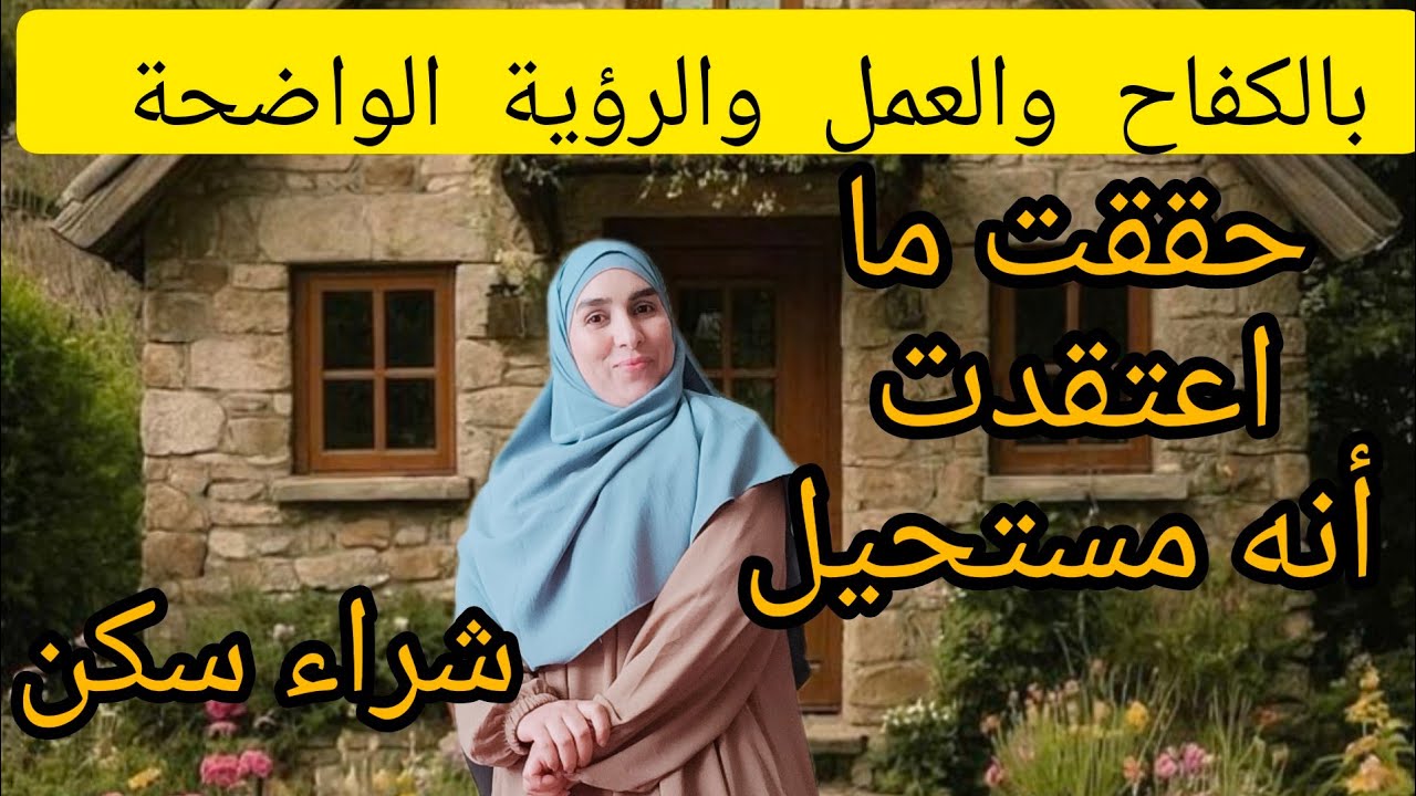 الخطة العملية الناجحة لشراء سكن✅ بالارادة لاشيء مستحيل. الصندوق الحديد اللى خلاني نجمع مبلغ خيالي