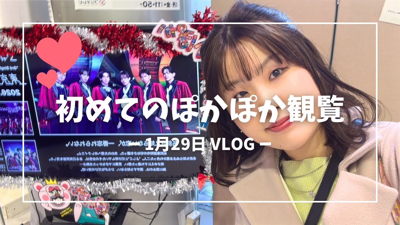 【ぽかぽか観覧のVLOG】2026.01.29