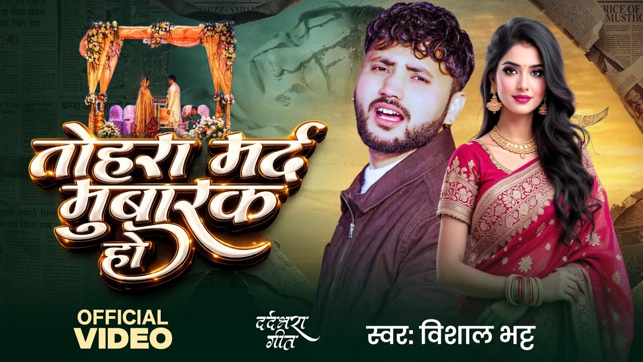 #sad_song | तोहरा मर्द मुबारक हो | #Vishal Bhatt #Tohra Mard Mubarak Ho | Bhojpuri Sad Song 2026