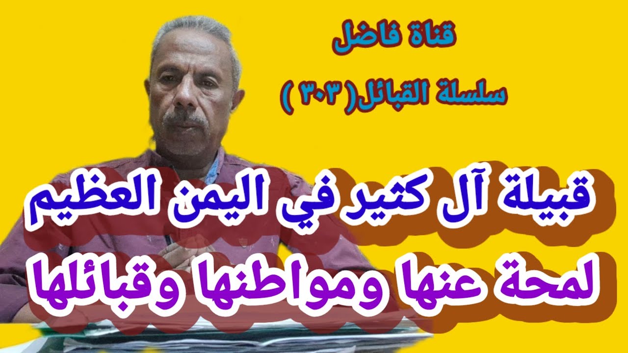 قبيلة آل كثير في اليمن لمحة من تاريخها ومواطنها وقبائلها المتفرعة منها