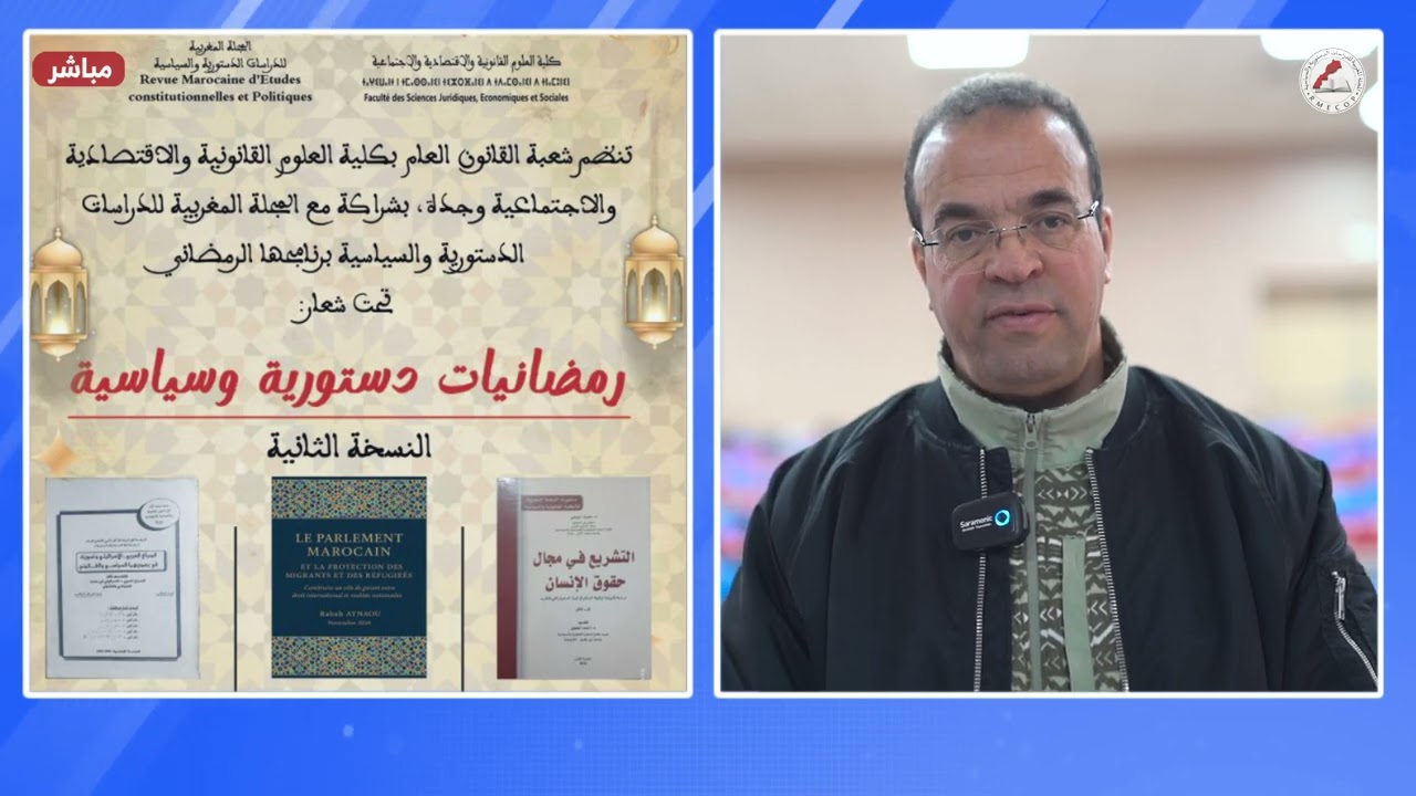 قراءة في كتاب: دور البرلمان المغربي في مجال حقوق الإنسان وأثره على البناء الديموقراطي في البلاد