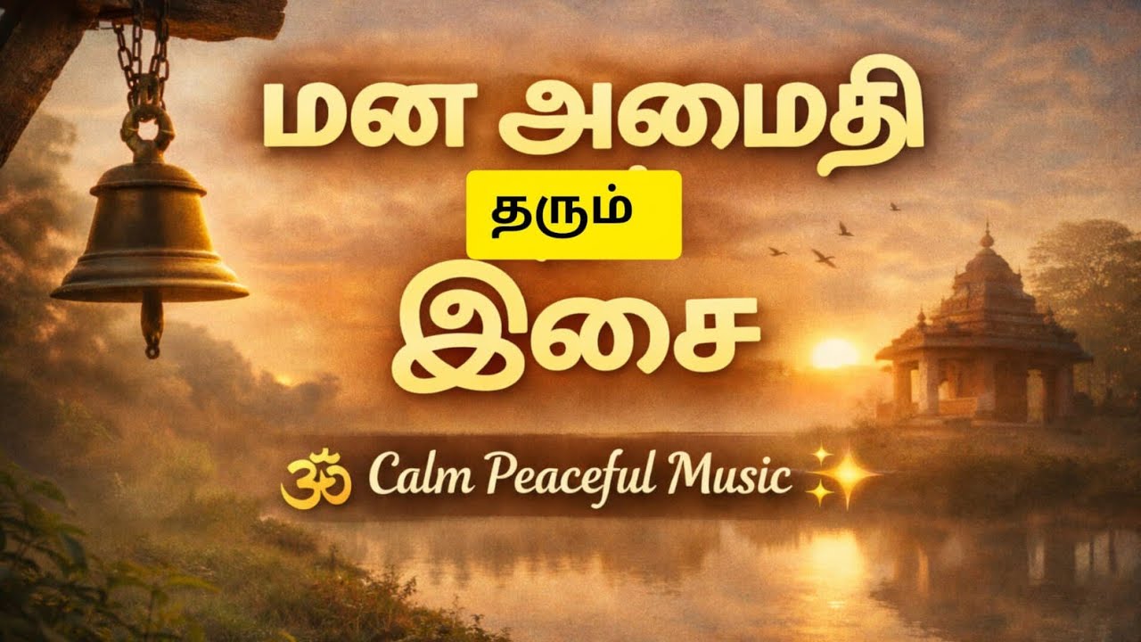 வலிகளை மறக்க மன அமைதிக்கு ஒரு மருந்து இந்த இசை#trending #music @தெய்வீகநேரம்-1608 