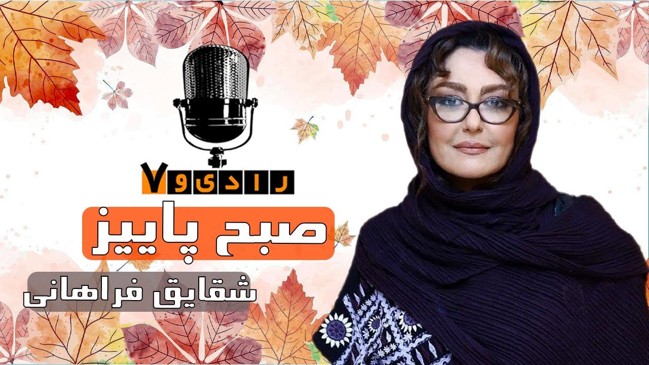 رادیو هفت - شقایق فراهانی - صبح پاییز | Radio Haft