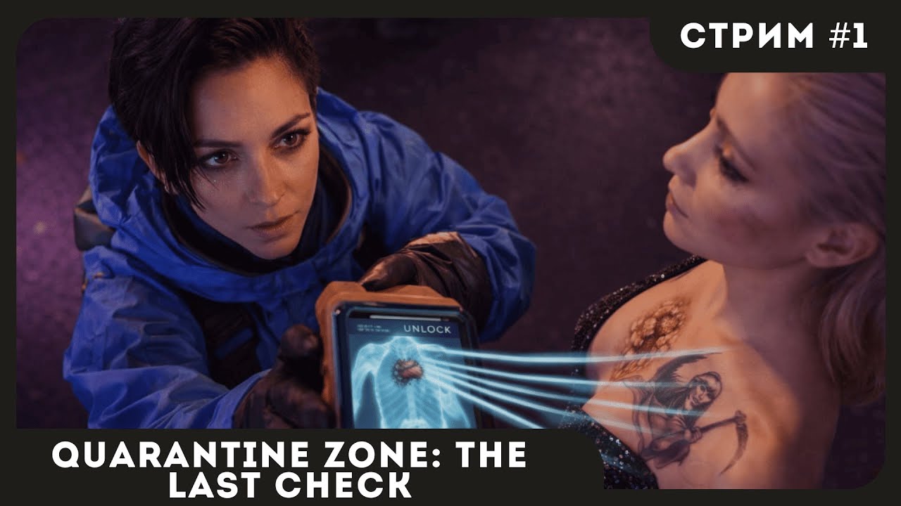 ЩУПАЕМ ЛЮДЕЙ | Quarantine Zone: The Last Check #1 | СТРИМ | sofiko_sculpts