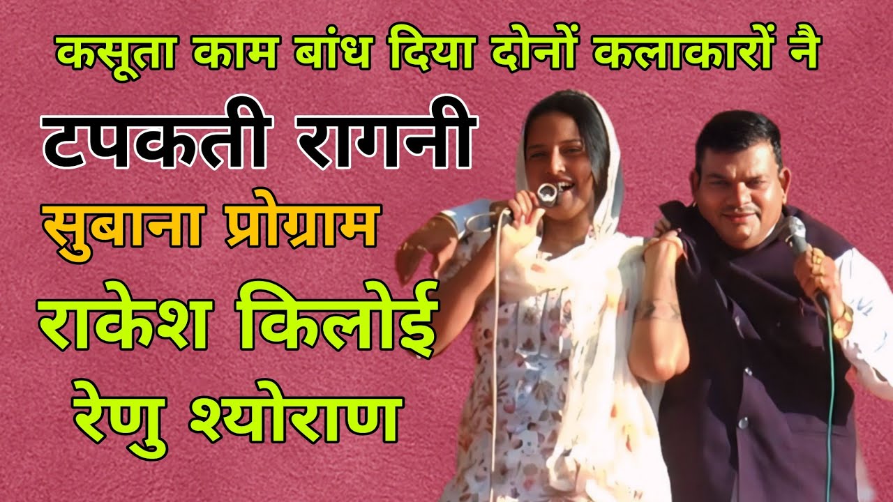 भरी दगा की पाई अक ना #राकेश किलोई #रेणू श्योराण #rakeshkaloi #renusheoran #viralvideo #haryanvisong