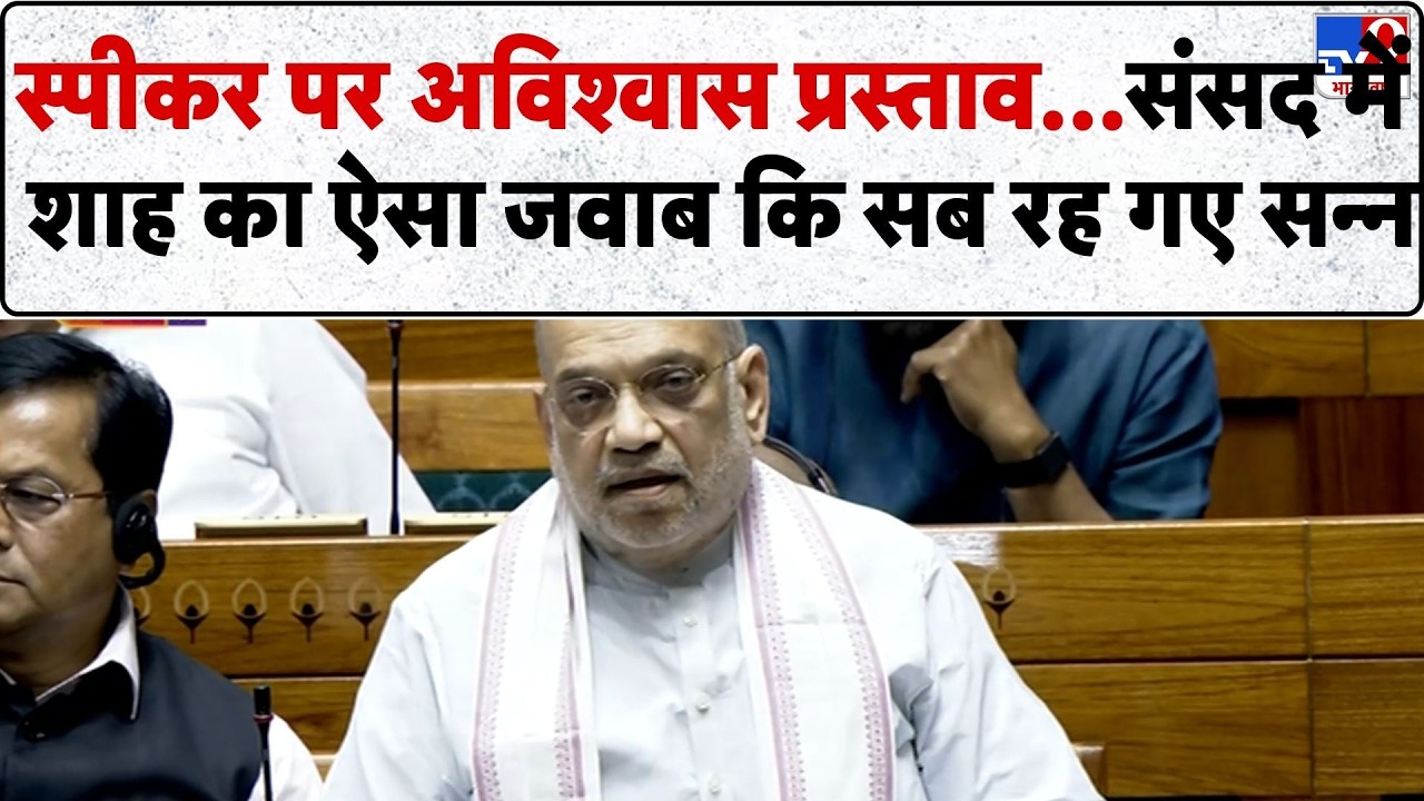 Parliament Session Live Updates: स्पीकर पर अविश्वास प्रस्ताव पर अमित शाह का करारा जवाब-TV9