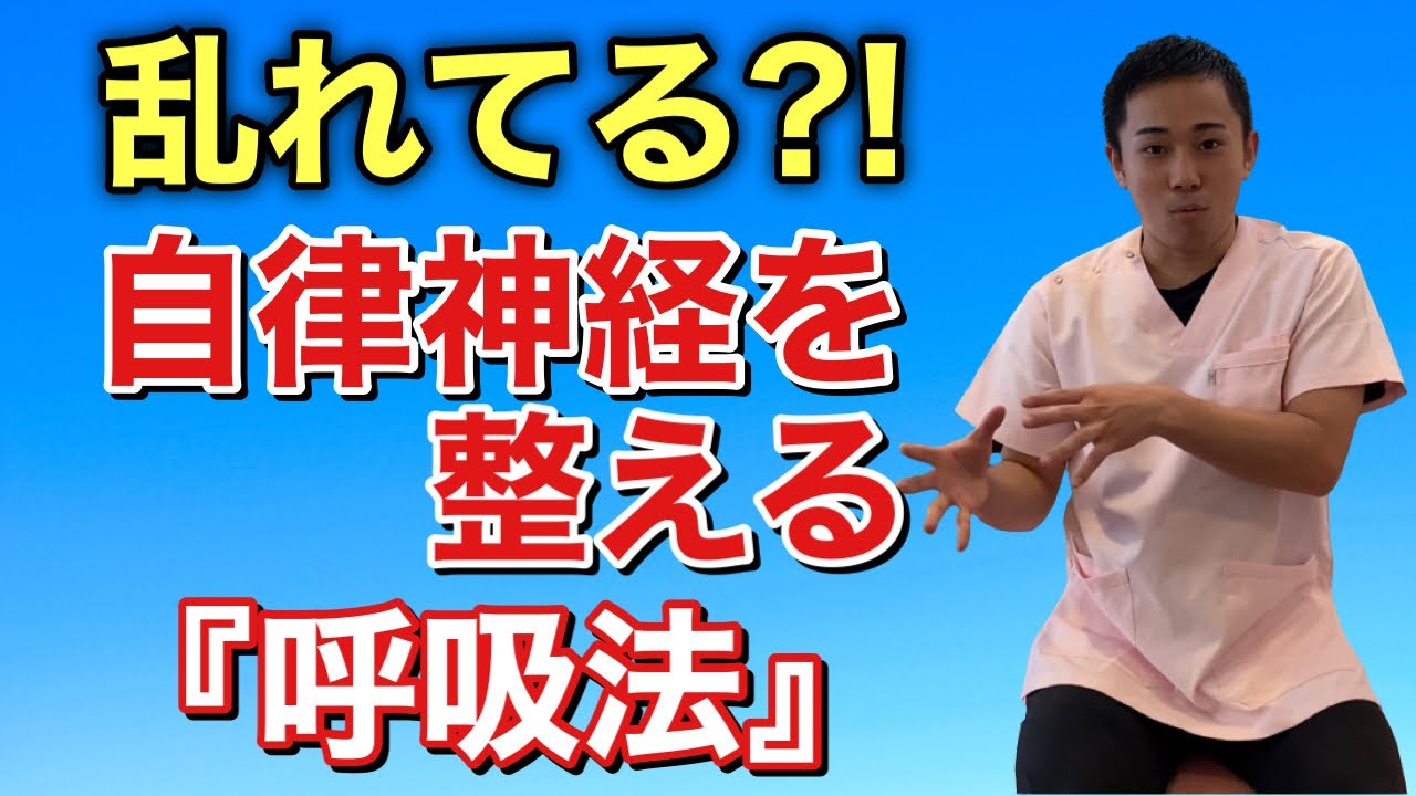 【自律神経の乱れ】【不眠症】自律神経を整える『呼吸法』【ほりうち鍼灸整骨院】【宮崎市】