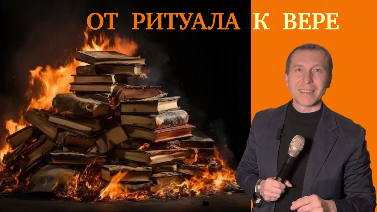 «ИГРОКИ в христианство» «ритуалы и вера» #проповедь#христианство#ИисусХристос#божья#церковь#Jesus#Go