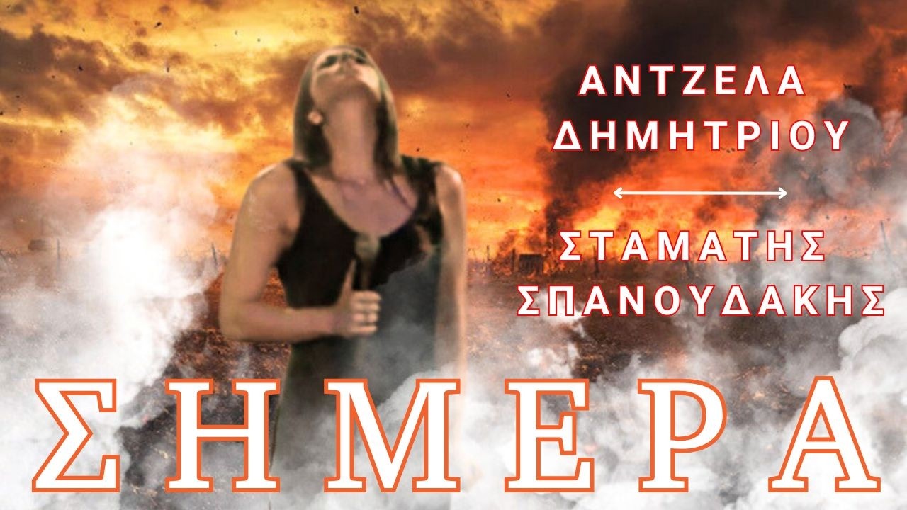 Άντζελα Δημητρίου - Σήμερα | Live in 