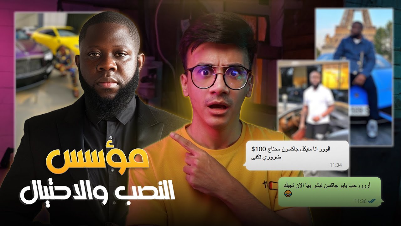 قصة : محتال جمع ملايين من السوشال ميديا !