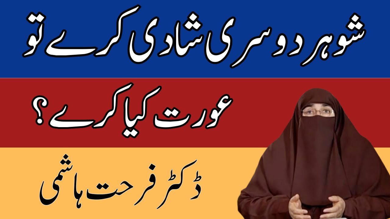 Shohar Dosri Shadi Kare To Biwi Kya Kare  Dr Farhat Hashmi
