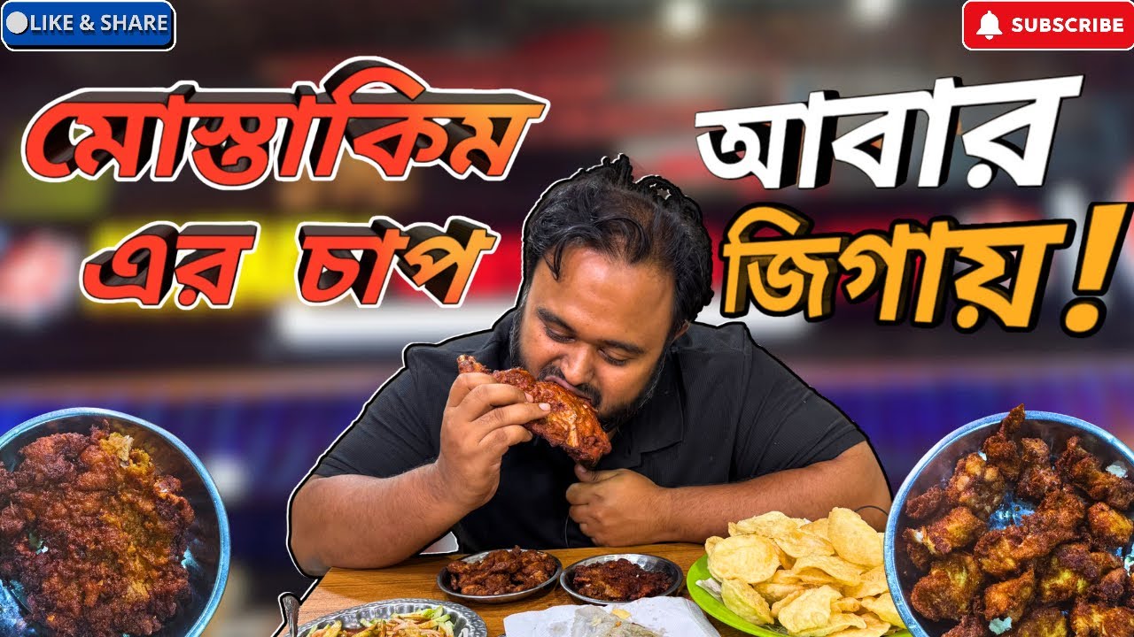 মোস্তাকিম এর চাপ আবার জিগায়।#food #foodie #bangladeshifood #streetfood #hiddengems #মোহাম্মদপুর 