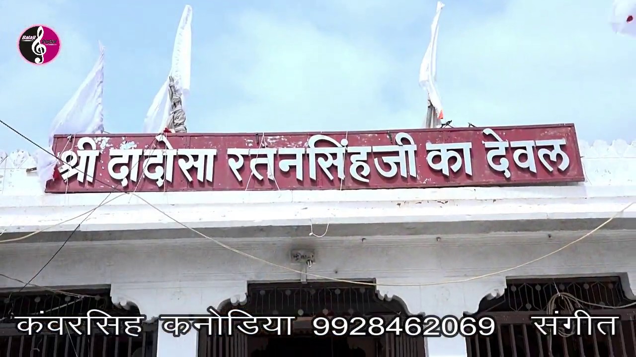सदा सहायक पथ पायक  दादोसा रतनसिंह जी आरती  कनोडिया पुरोहितान