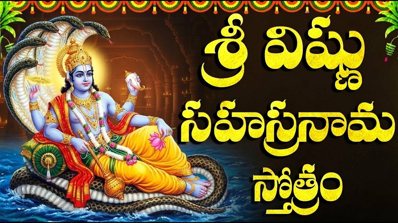 శ్రీ విష్ణు సహస్రనామ స్తోత్రం | Vishnu Sahasranamam Telugu With Lyrics |  Vishnu Stotram Telugu