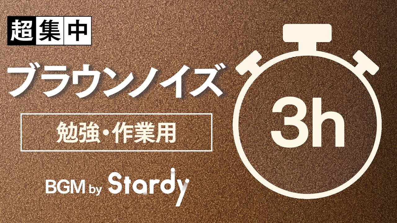 【勉強用・作業用BGM】ブラウンノイズで超集中【3時間】