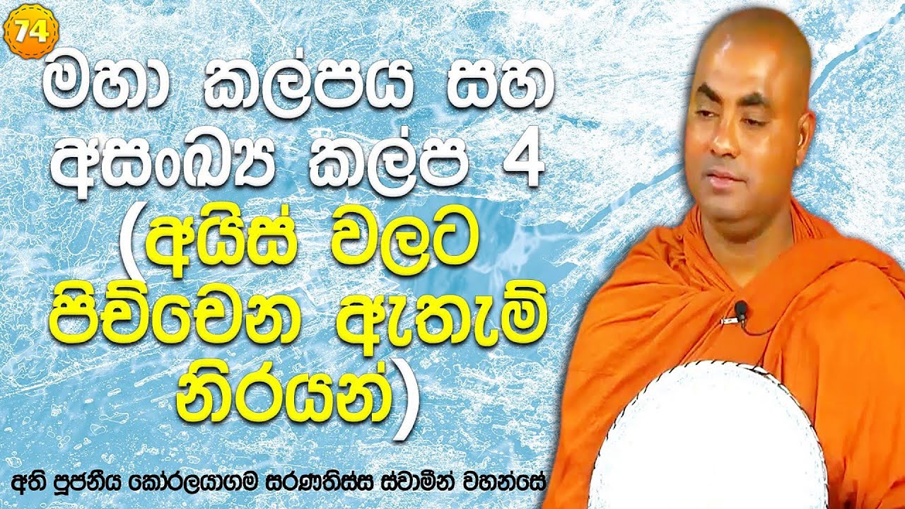 මහා කල්පයෙන් 4න් 3ක් සැප විඳින සත්වයා දුක් විඳින්නේ 4න් 1ක් පමණයි | සතිපට්ඨාන ධර්ම දේශනා (𝟕𝟒)