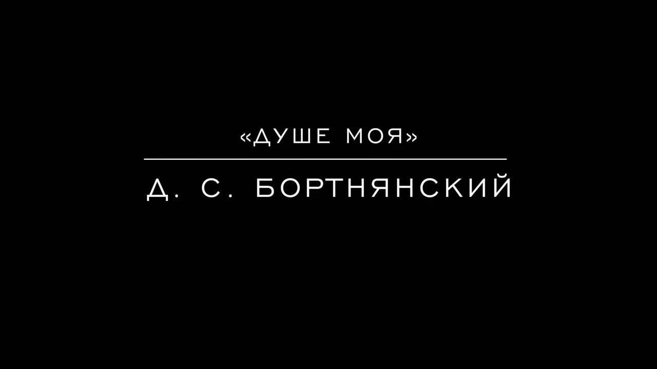 &laquo;Душе моя&raquo; Д. С. Бортнянский