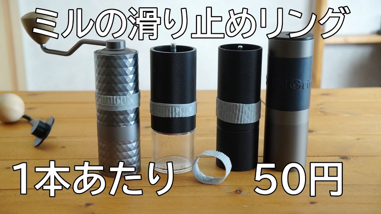 コーヒーミル、シリコン滑り止め、１本あたり50円。テニスのグリップテープも試してみました。