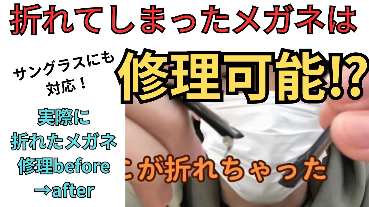 ポッキリ折れたメガネは修理可能？他店のフレームのメガネ修理・サングラス修理もお任せください♪