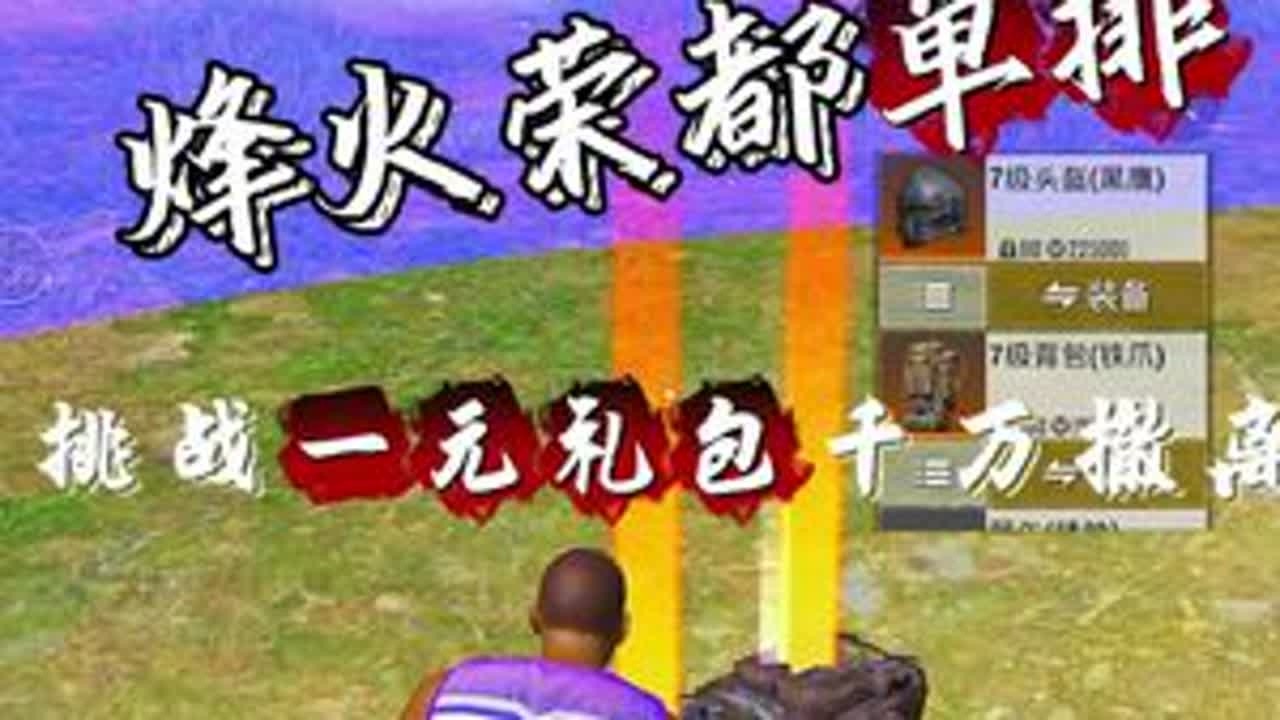 挑战只用一元礼包在荣都挣千万#和平精英地铁逃生 #地铁逃生周年版本 #地铁逃生摸金搜打撤 #地铁逃生鼠鼠行为图鉴