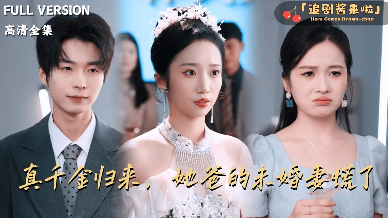 [MULTI SUB]《真千金归来，她爸的未婚妻慌了》🍒她归来不为争宠，只为拿回一切？当准继母刁难，父亲直接将她推上总裁位：“公司，交给我的女儿!”#最火短剧推荐#短剧全集