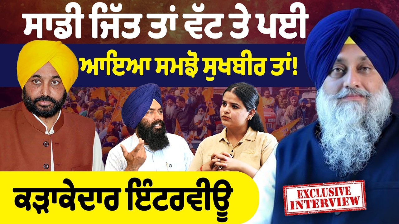 Exclusive Interview :- ਸਾਡੀ ਜਿੱਤ ਤਾਂ ਵੱਟ ਤੇ ਪਈ ਆਇਆ ਸਮਝੋ ਸੁਖਬੀਰ ਤਾਂ !