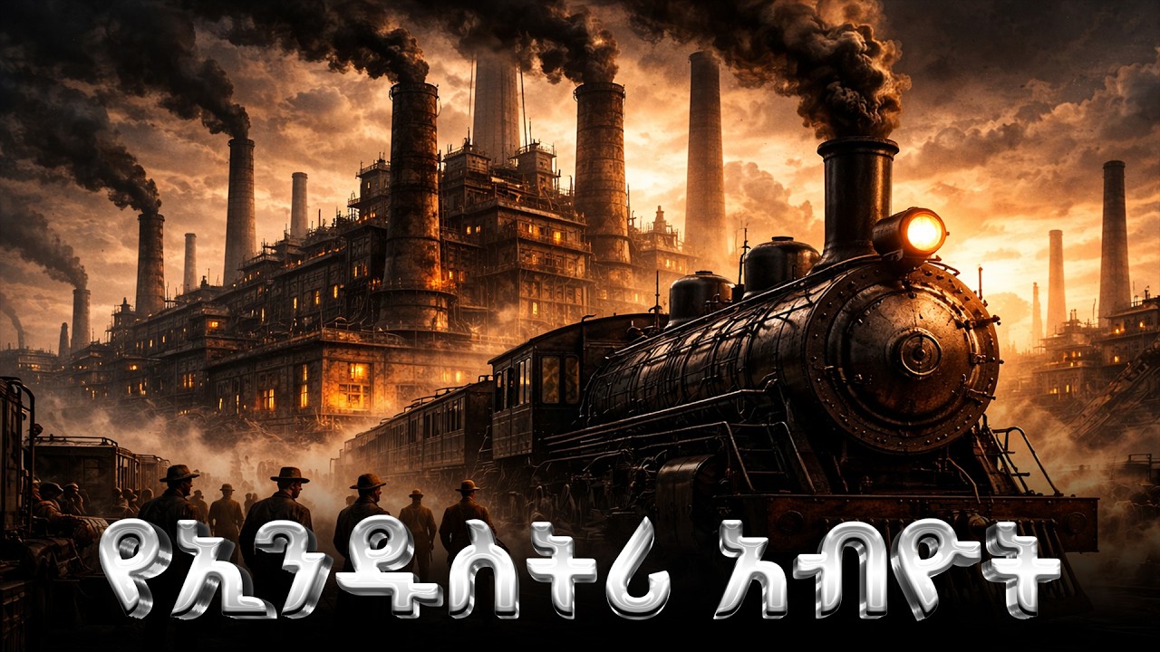 የኢንዱስትሪ አብዮት ሙሉ ታሪክ | The entire history of Industrial Revolution