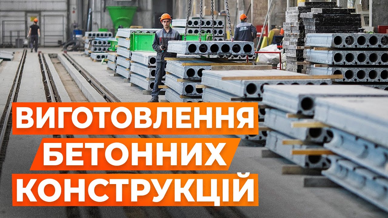 ЗАВОД БЕТОННИХ КОНСТРУКЦІЙ. АРМАТУРНИК, ОПАЛУБНИК, БЕТОНЯР. ЗАВОД БЕТОННИХ КОНСТРУКЦІЙ.