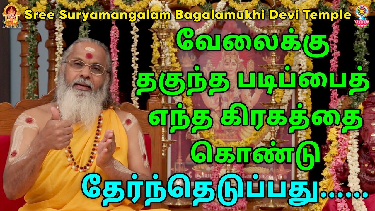 வேலைக்கு தகுந்த படிப்பைத் எந்த கிரகத்தை கொண்டு தேர்ந்தெடுப்பது......