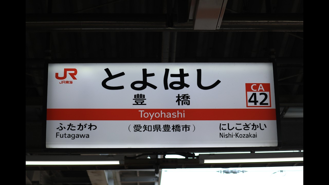 [途中下車単品] 新快速 大垣行き