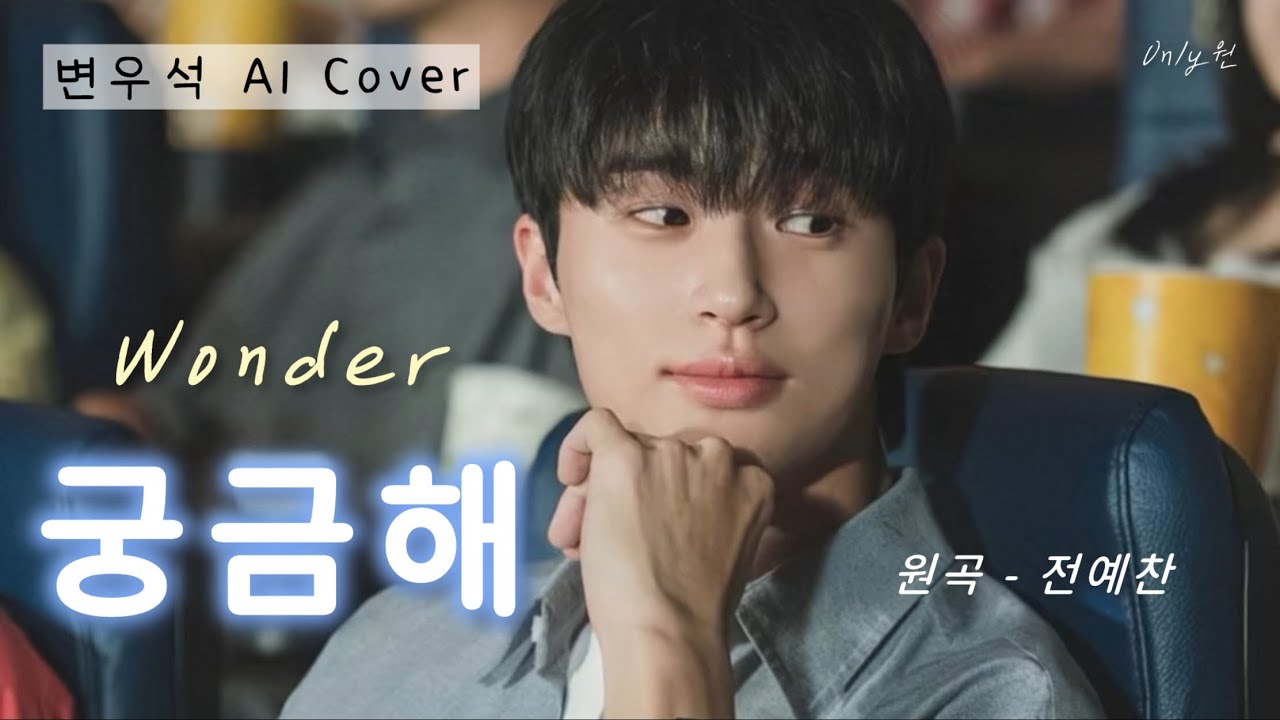 [AI COVER🎤/가사] 변우석 Byeonwooseok - 궁금해💙 Wonder [원곡- 전예찬] (우연일까? OST)🎧