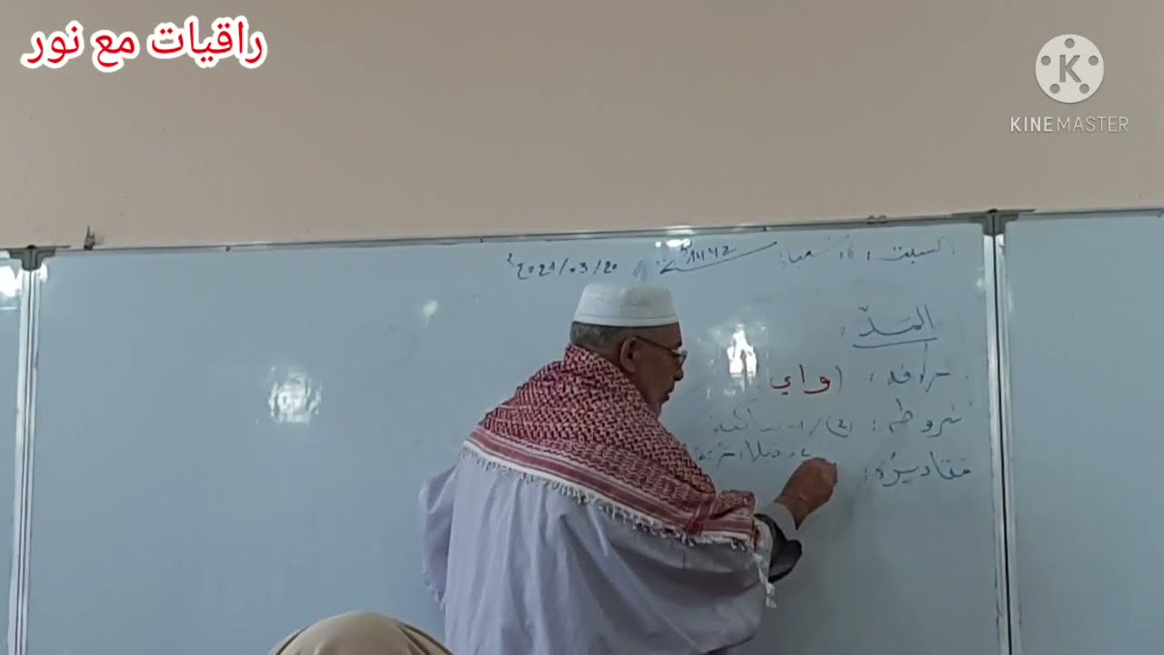 أحكام المد عند ورش للشيخ سعيد قاضي زاوية سبدي علي أويحي