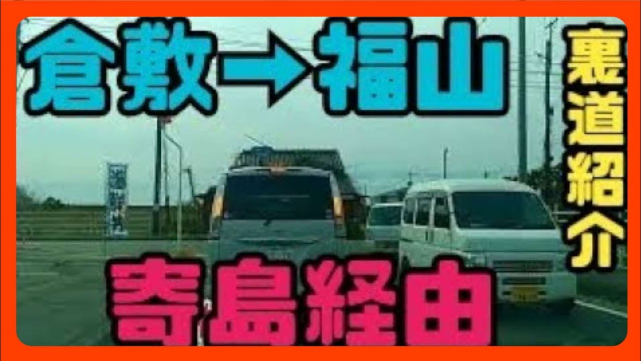 【倉敷/福山】【寄島ルート】倉敷から福山　渋滞回避ルート～　倉敷市老松から福山市鋼管町まで Japan Drive Okayama Hiroshima