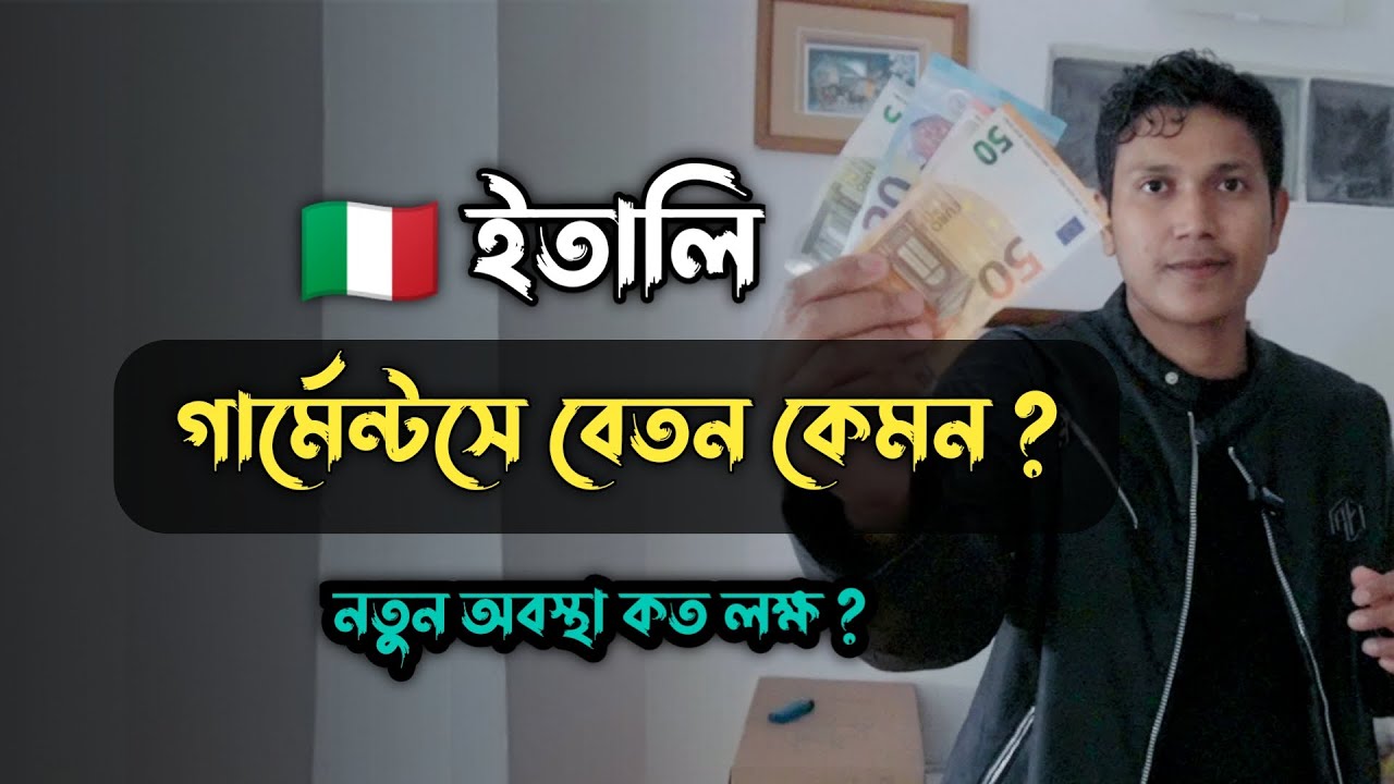 ইতালি গার্মেন্টসে বেতন কেমন নতুন অবস্থা কত লক্ষ | italy garments work  monthly income