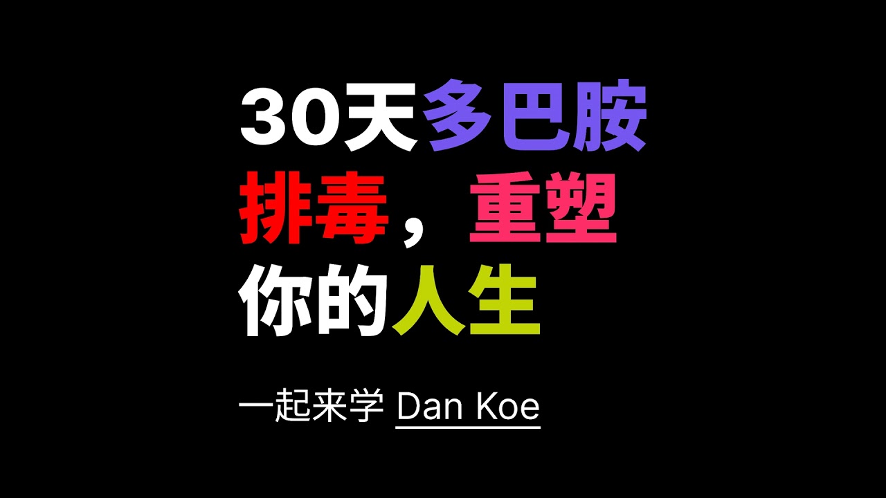 一起来学 Dan Koe 的《30 天多巴胺排毒，重塑你的人生》